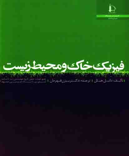 فیزیک خاک و محیط زیست